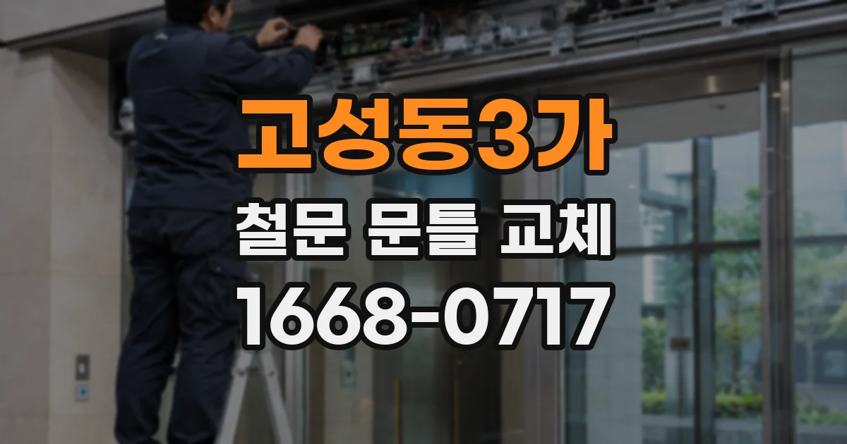 고성동3가 철문 문틀 교체