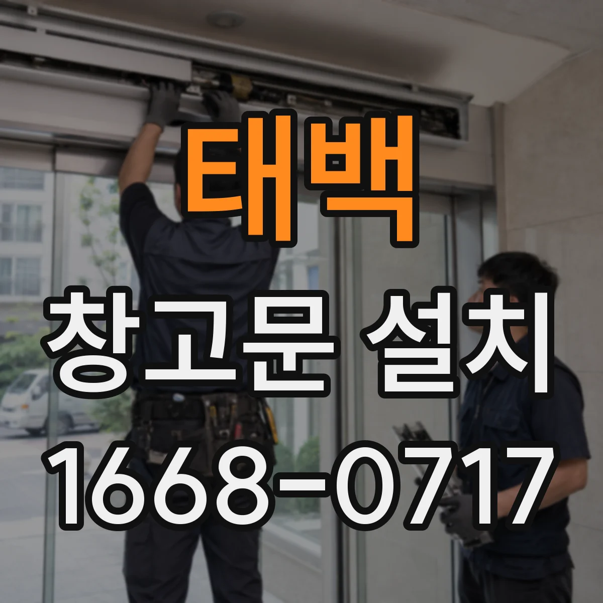 태백 창고문 설치