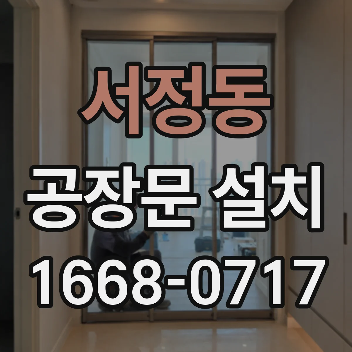 서정동 공장문 설치