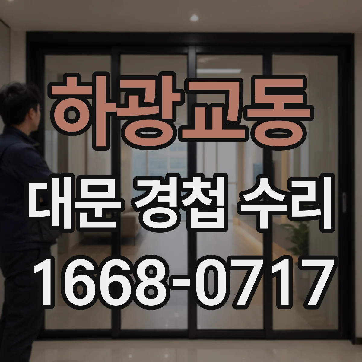 하광교동 대문 경첩 수리