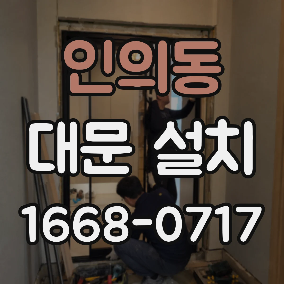 인의동 대문 설치