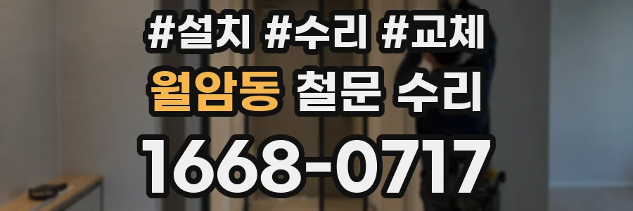 월암동 철문 수리