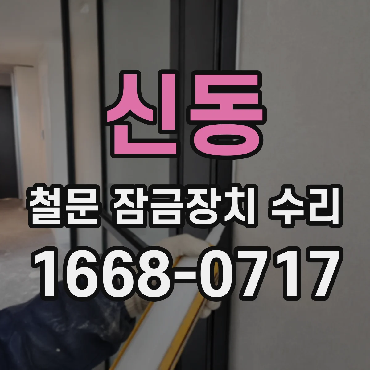 신동 철문 잠금장치 수리