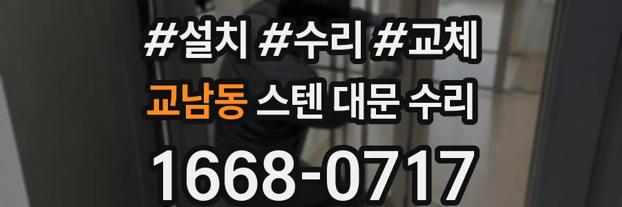교남동 스텐 대문 수리
