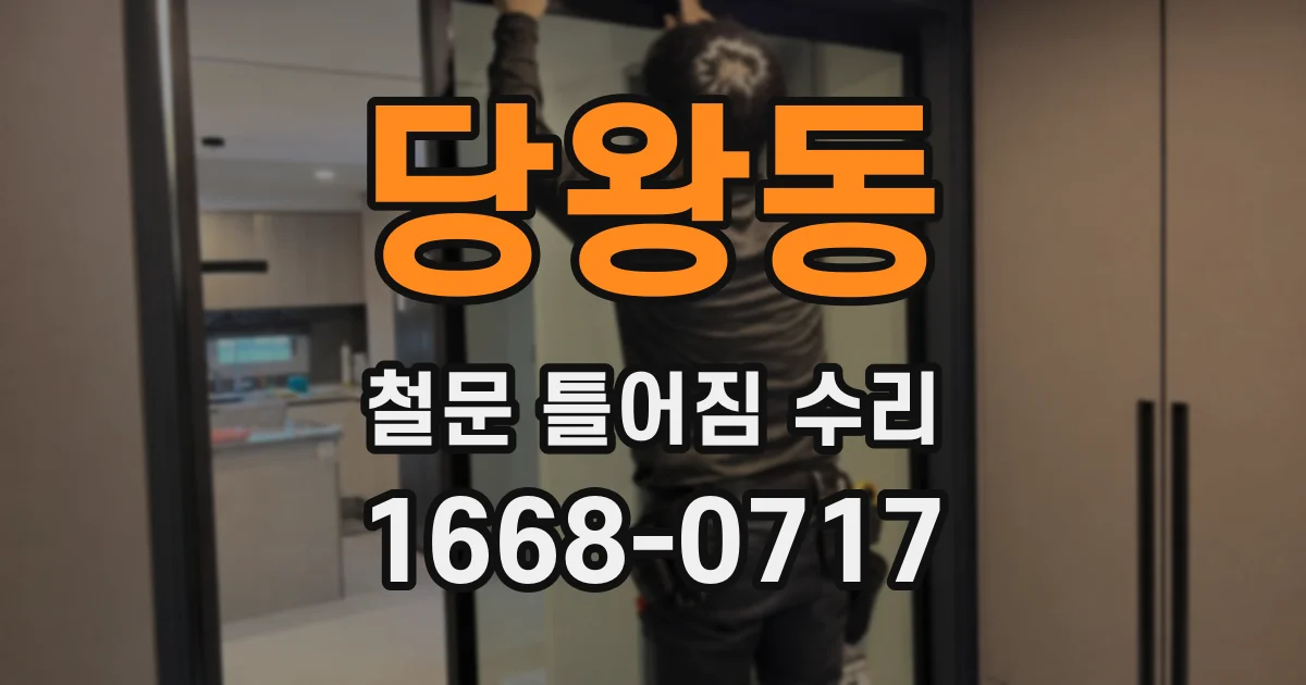 당왕동 철문 틀어짐 수리