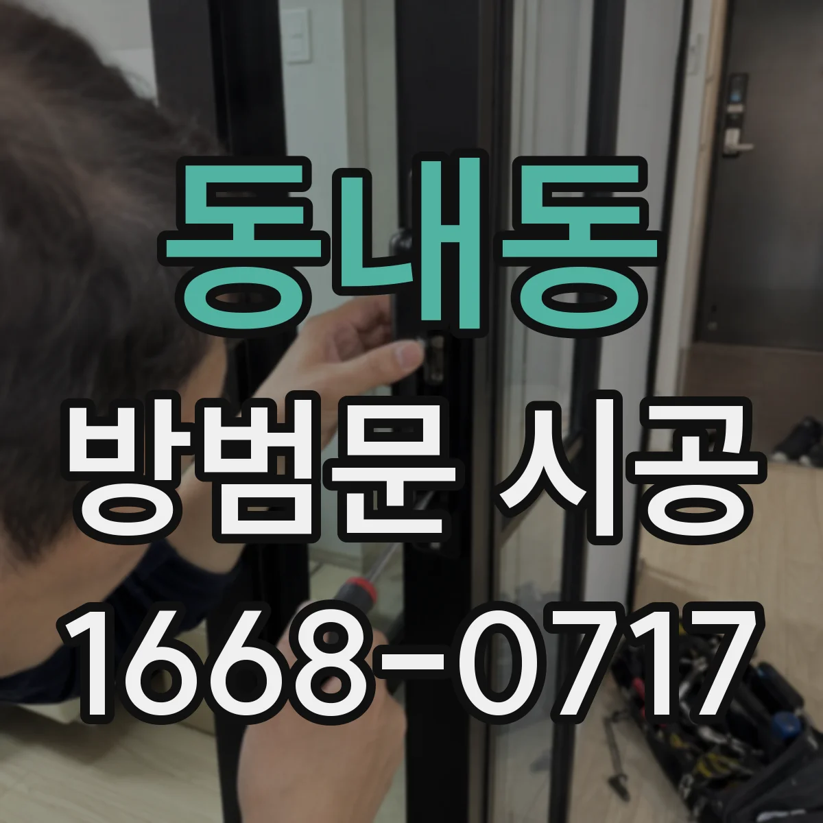 동내동 방범문 시공