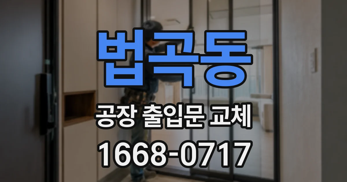 법곡동 공장 출입문 교체