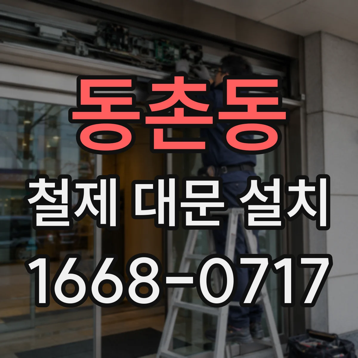 동촌동 철제 대문 설치