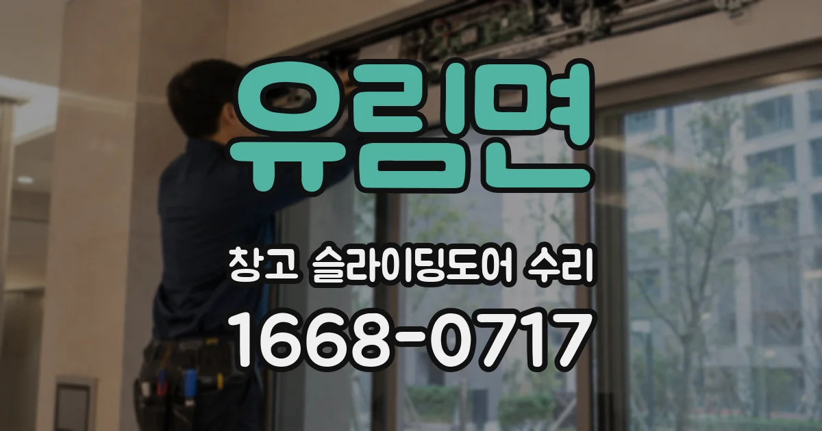 유림면 창고 슬라이딩도어 수리