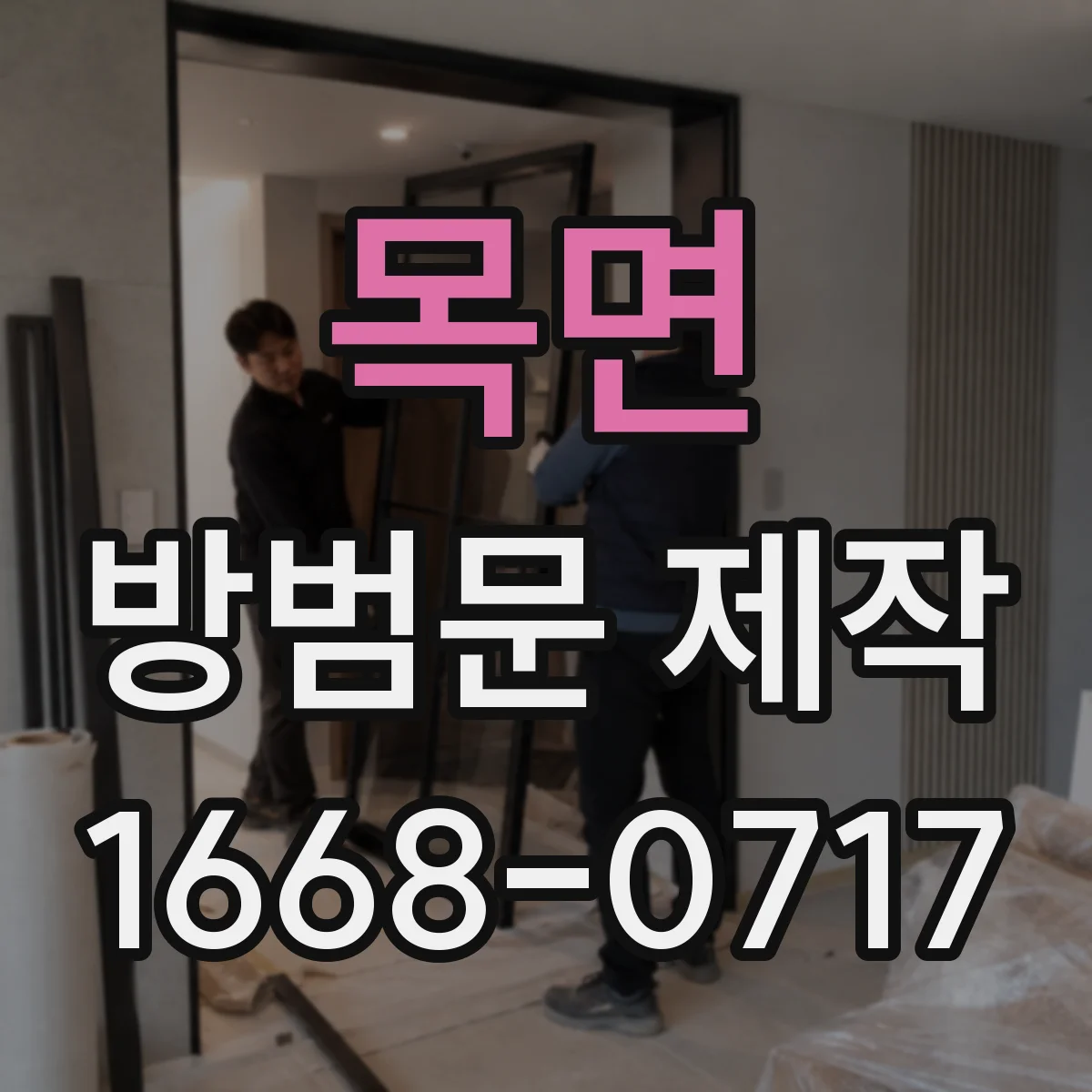 목면 방범문 제작