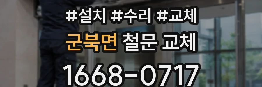 군북면 철문 교체