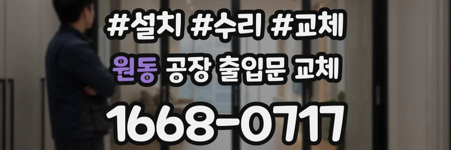 원동 공장 출입문 교체