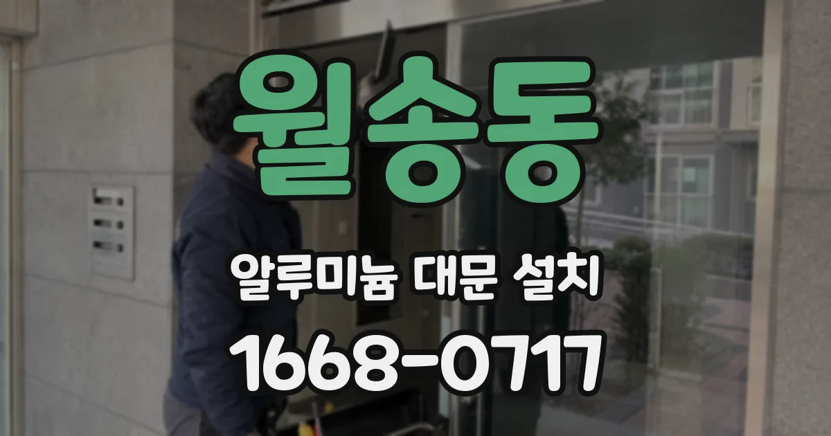 월송동 알루미늄 대문 설치