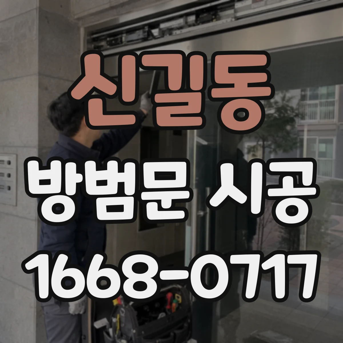 신길동 방범문 시공