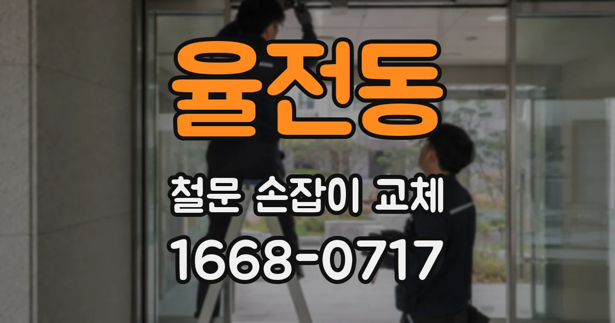 율전동 철문 손잡이 교체