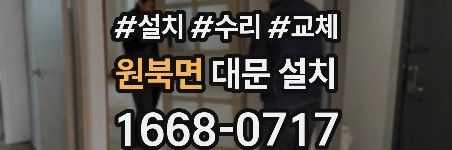 원북면 대문 설치