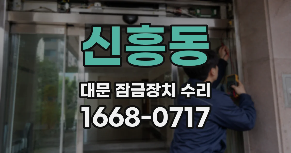 신흥동 대문 잠금장치 수리