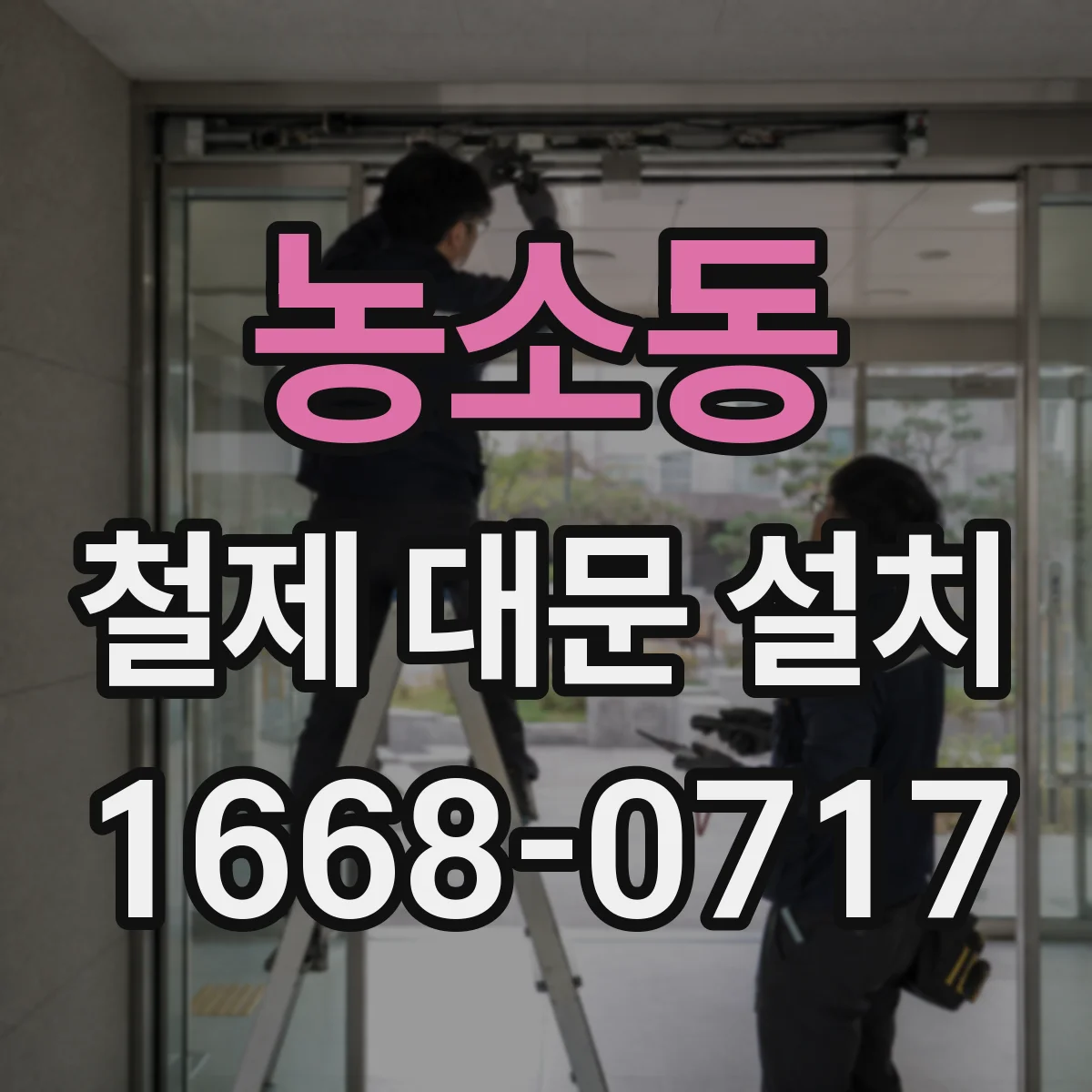 농소동 철제 대문 설치
