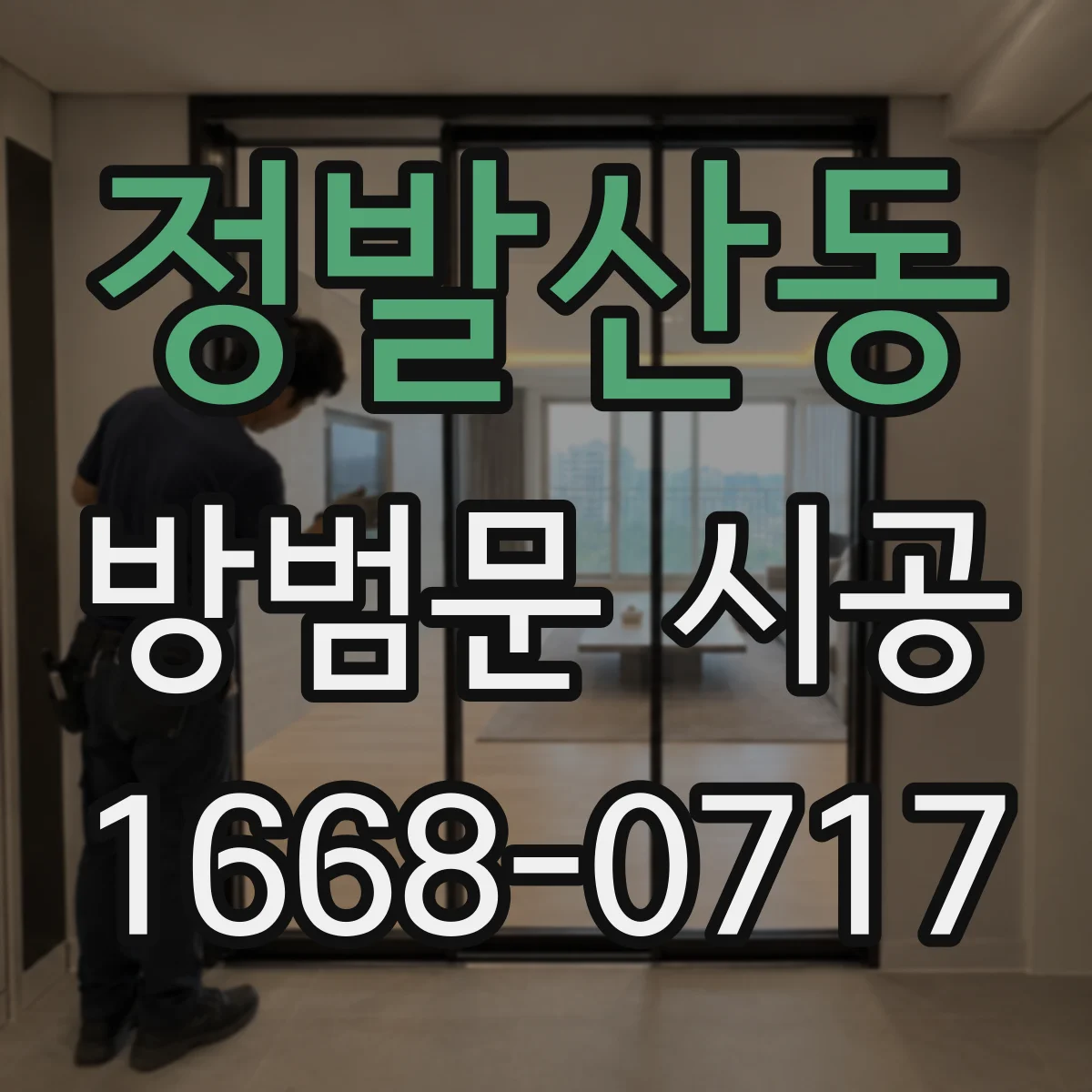 정발산동 방범문 시공