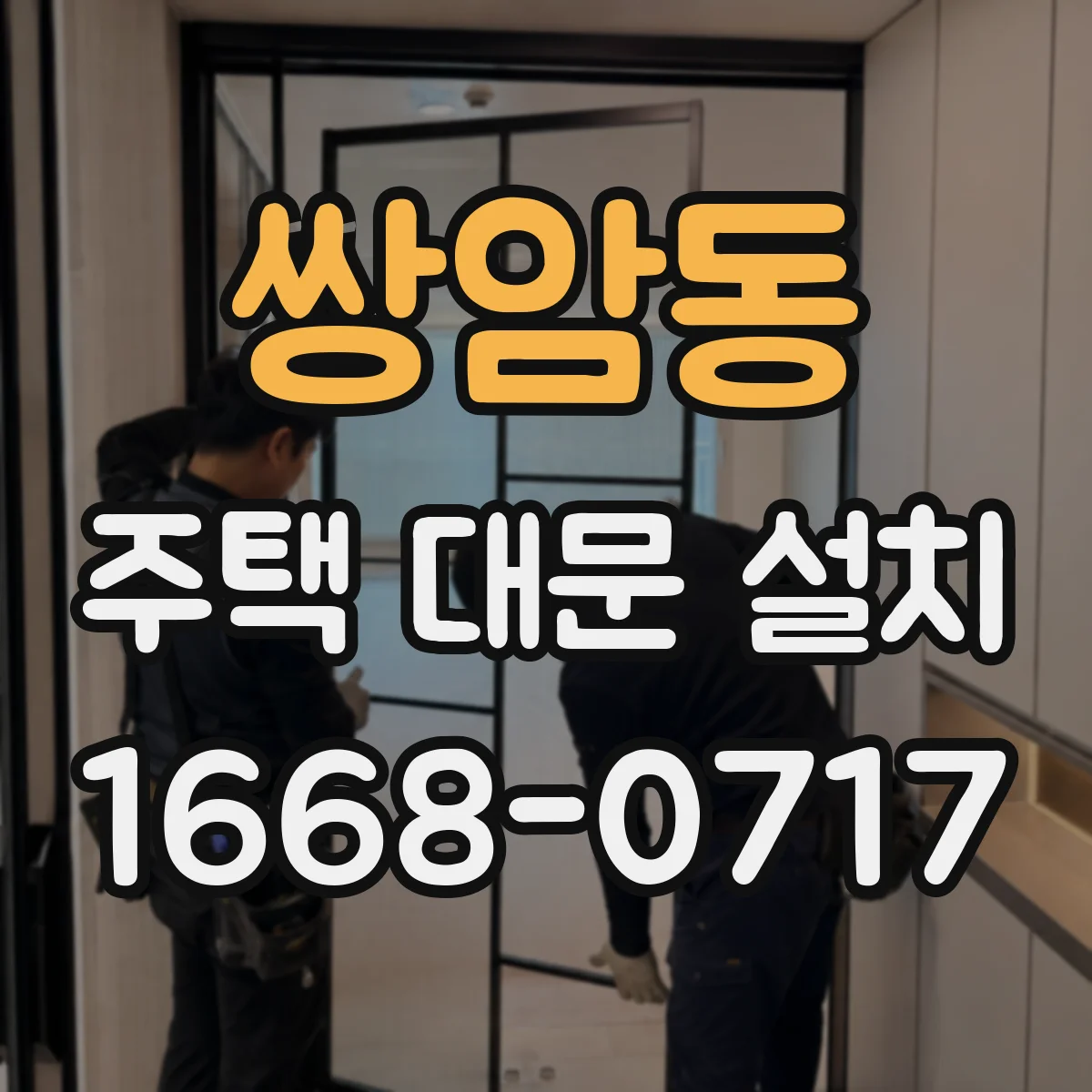 쌍암동 주택 대문 설치