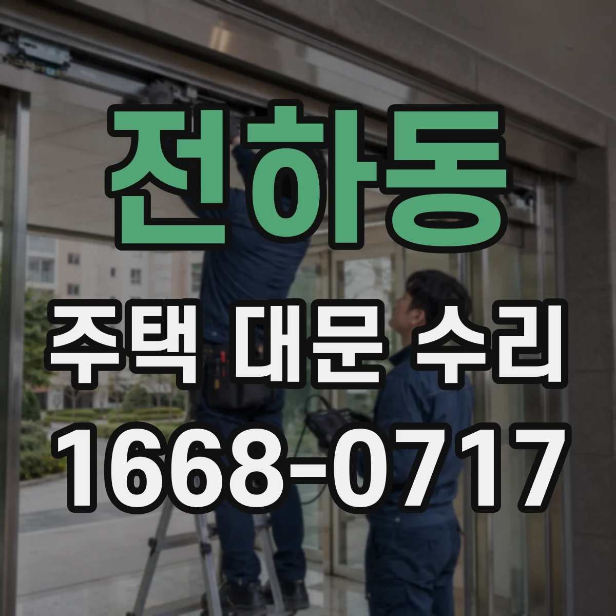 전하동 주택 대문 수리