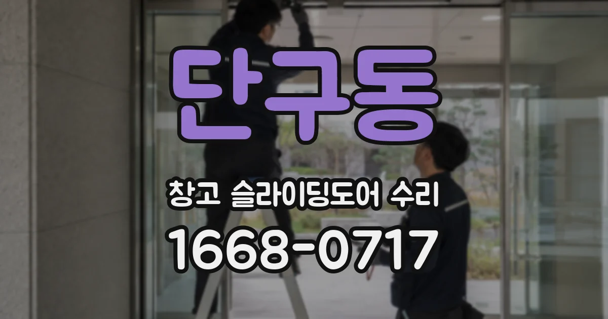 단구동 창고 슬라이딩도어 수리