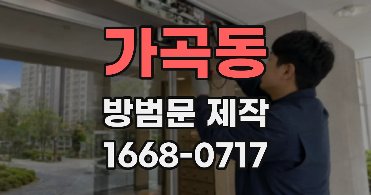 가곡동 방범문 제작