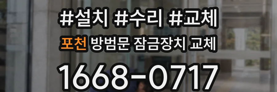 포천 방범문 잠금장치 교체