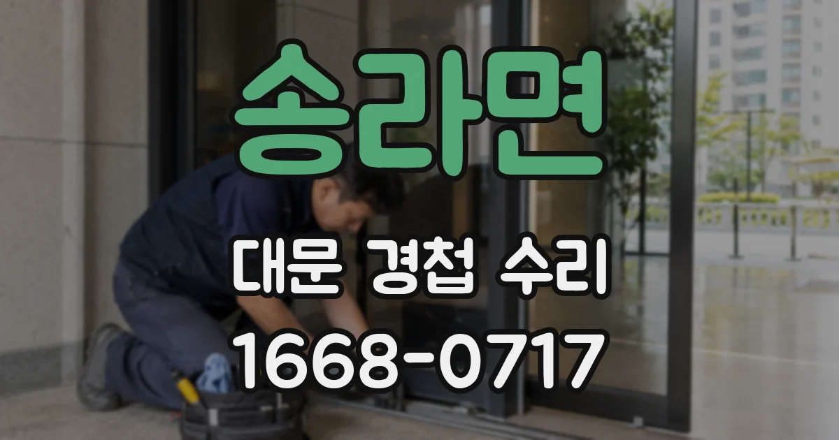 송라면 대문 경첩 수리