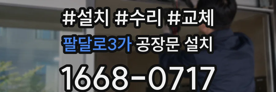 팔달로3가 공장문 설치