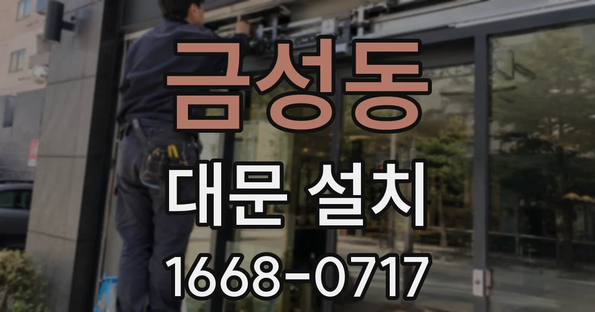 금성동 대문 설치