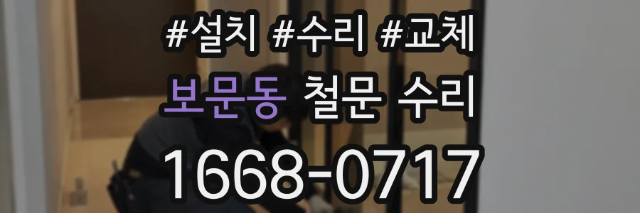 보문동 철문 수리