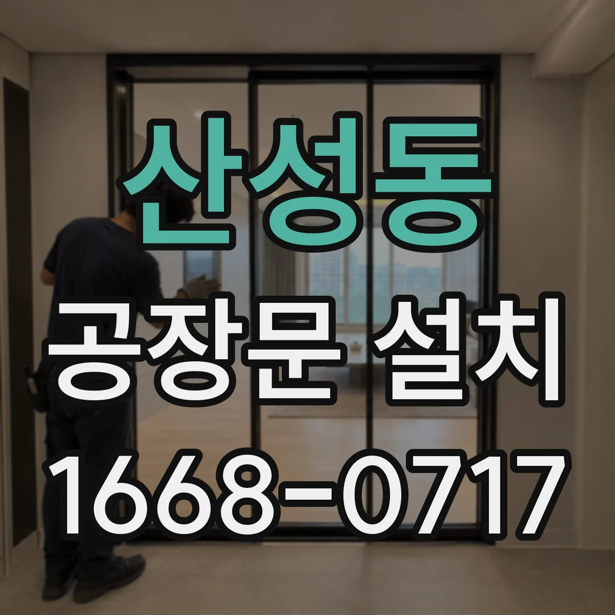 산성동 공장문 설치