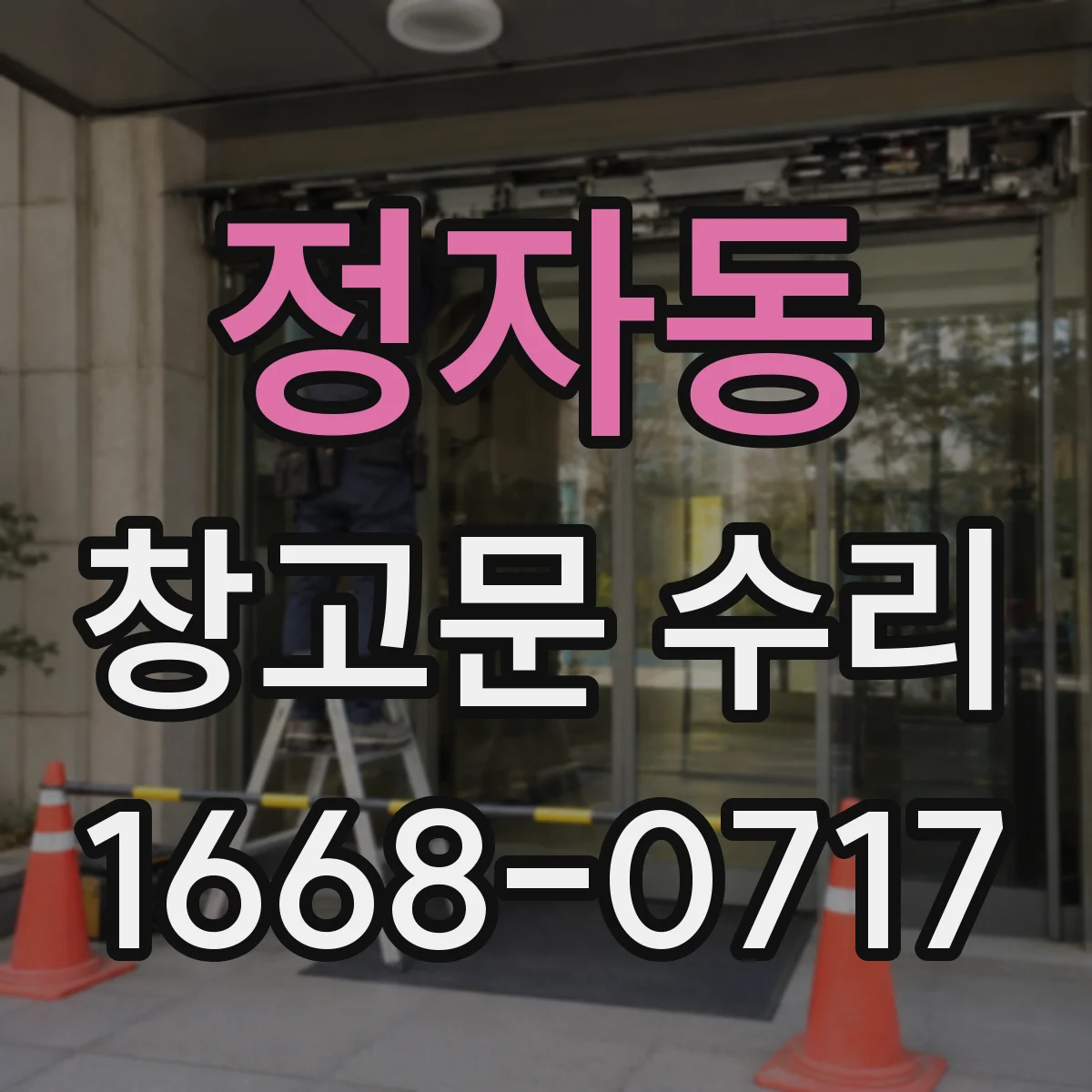 정자동 창고문 수리