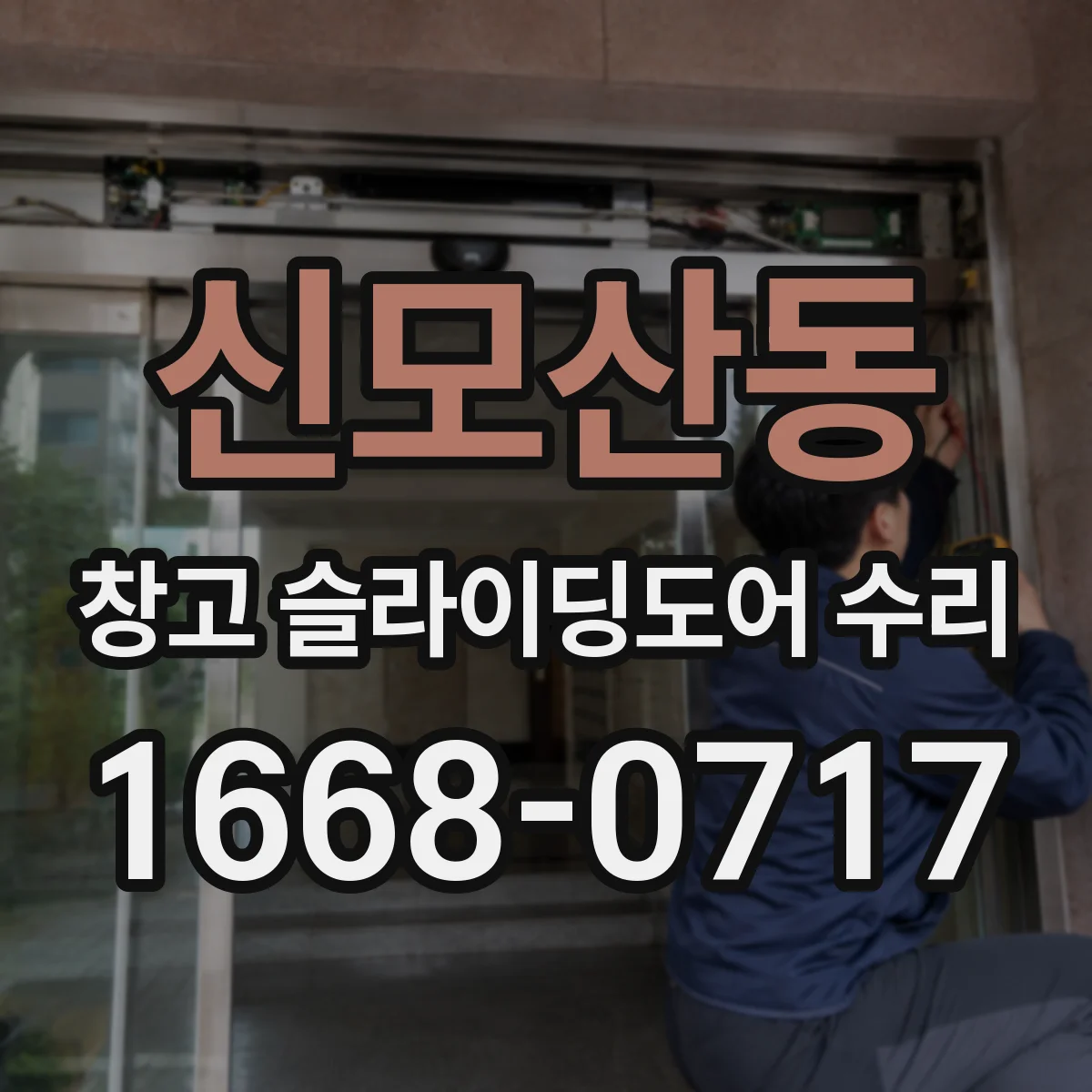 신모산동 창고 슬라이딩도어 수리