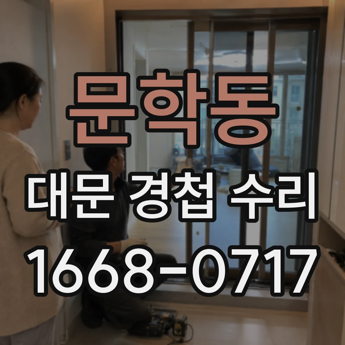 문학동 대문 경첩 수리