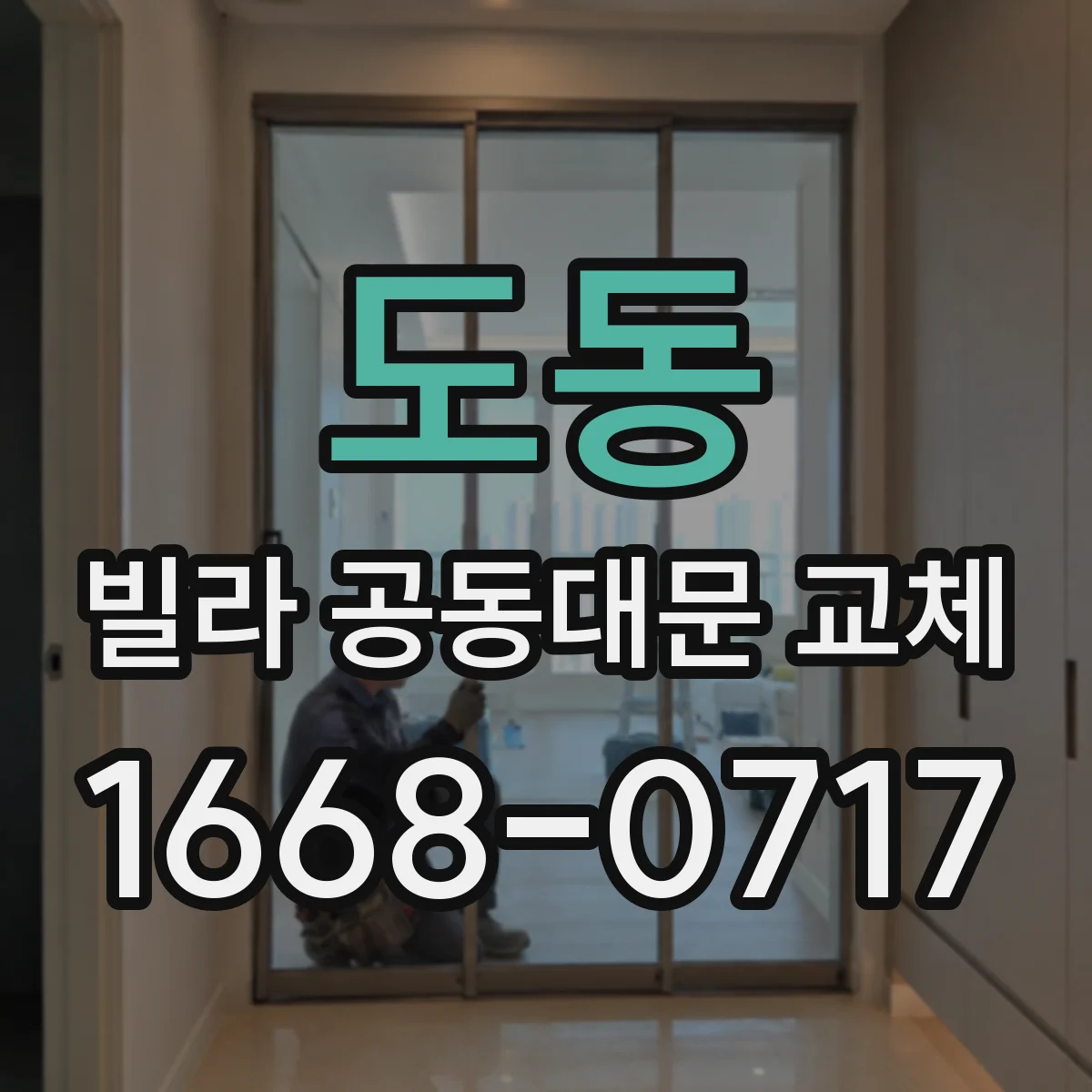 도동 빌라 공동대문 교체