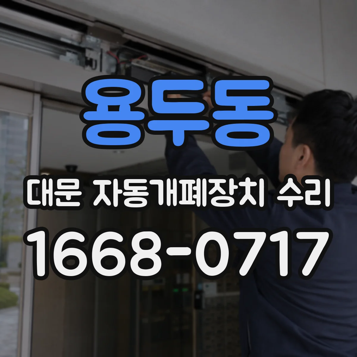 용두동 대문 자동개폐장치 수리
