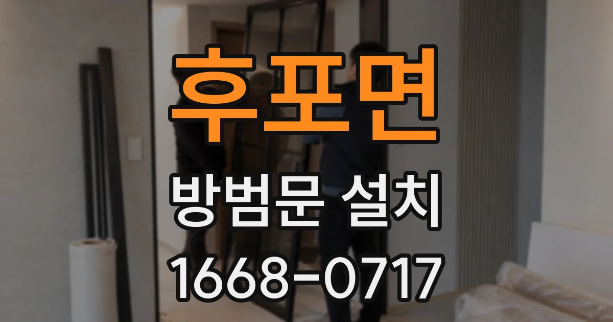 후포면 방범문 설치
