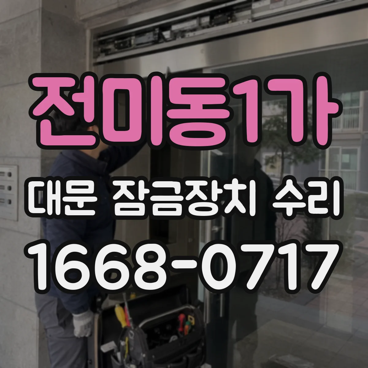 전미동1가 대문 잠금장치 수리