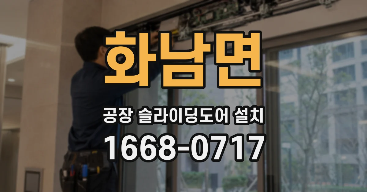 화남면 공장 슬라이딩도어 설치
