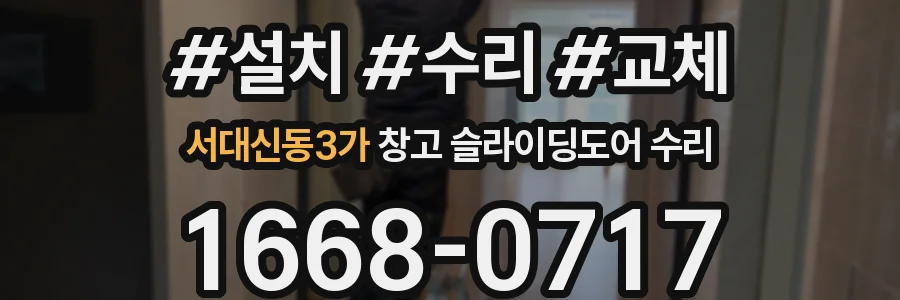 서대신동3가 창고 슬라이딩도어 수리