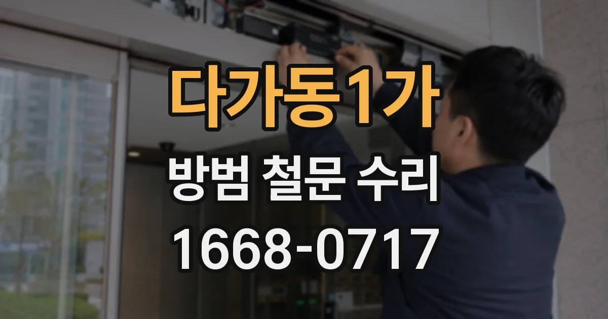 다가동1가 방범 철문 수리