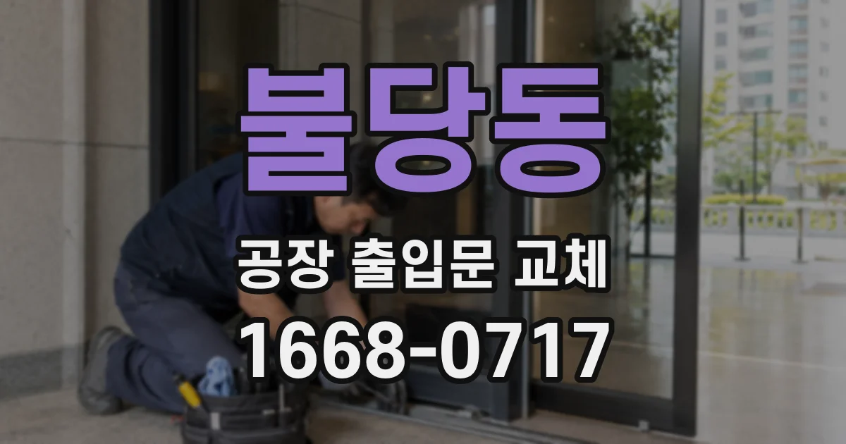 불당동 공장 출입문 교체