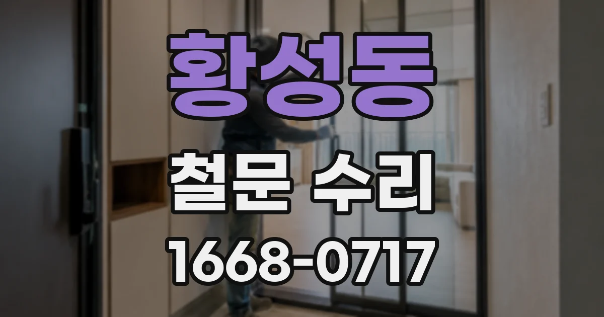 황성동 철문 수리