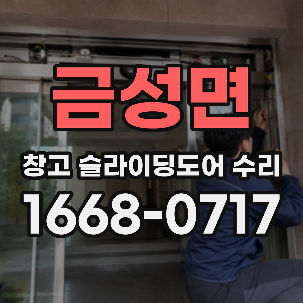 금성면 창고 슬라이딩도어 수리