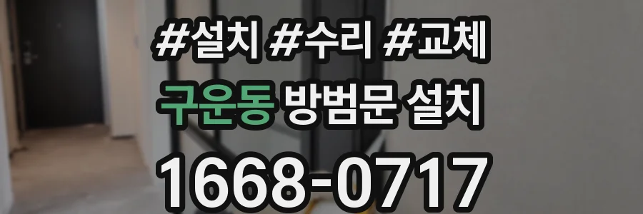 구운동 방범문 설치