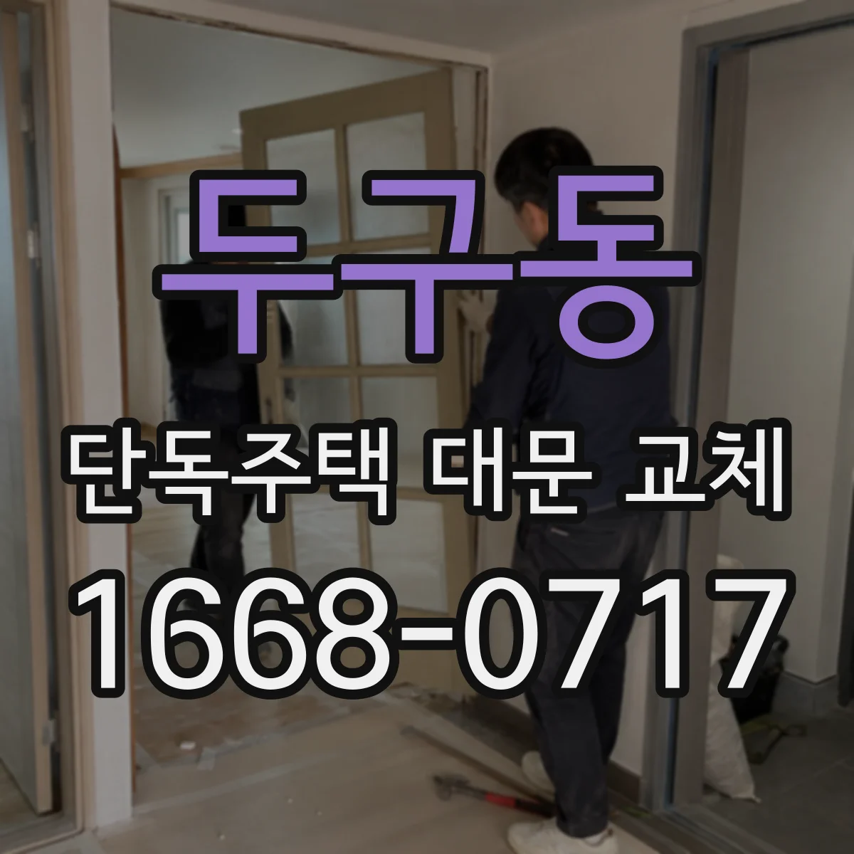 두구동 단독주택 대문 교체