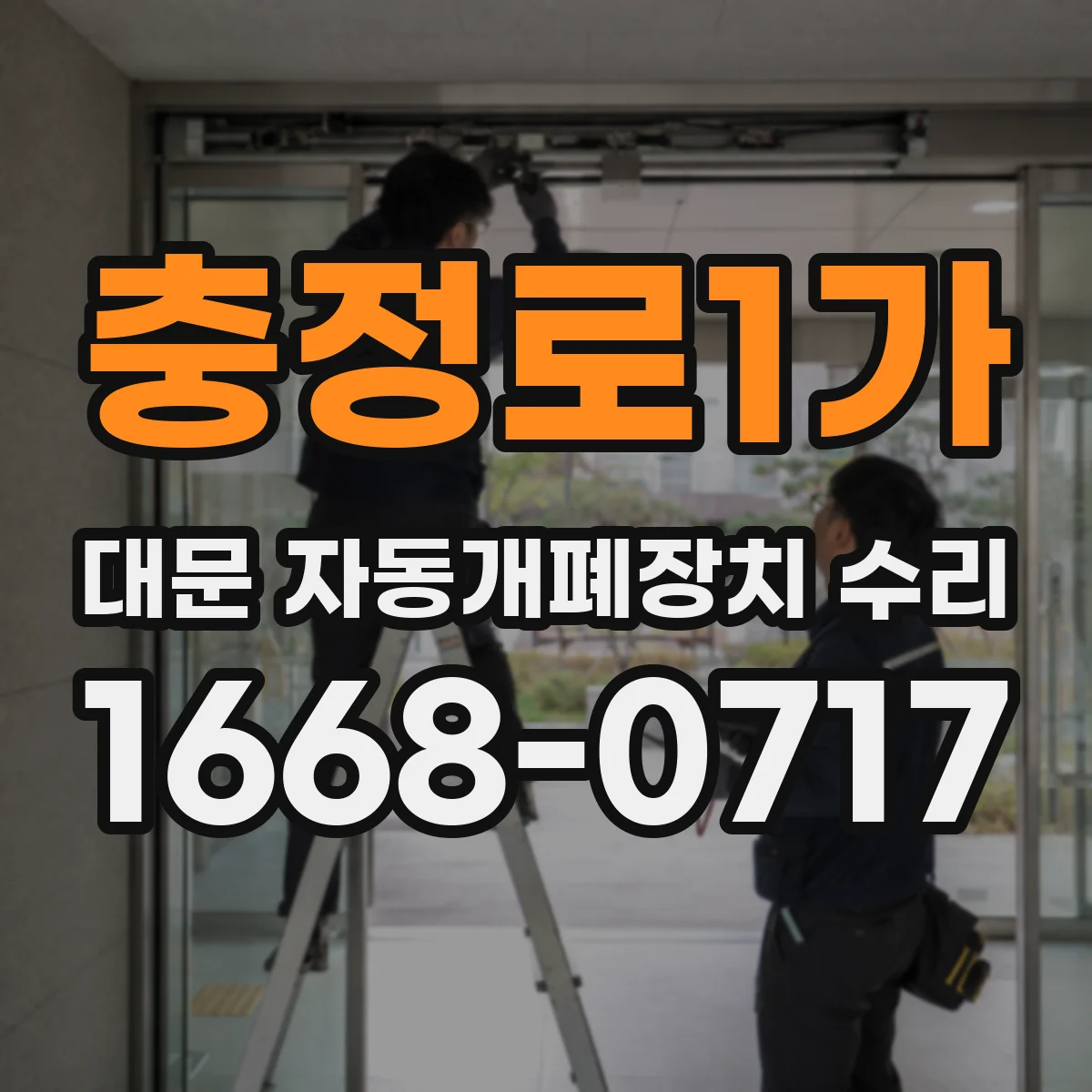 충정로1가 대문 자동개폐장치 수리