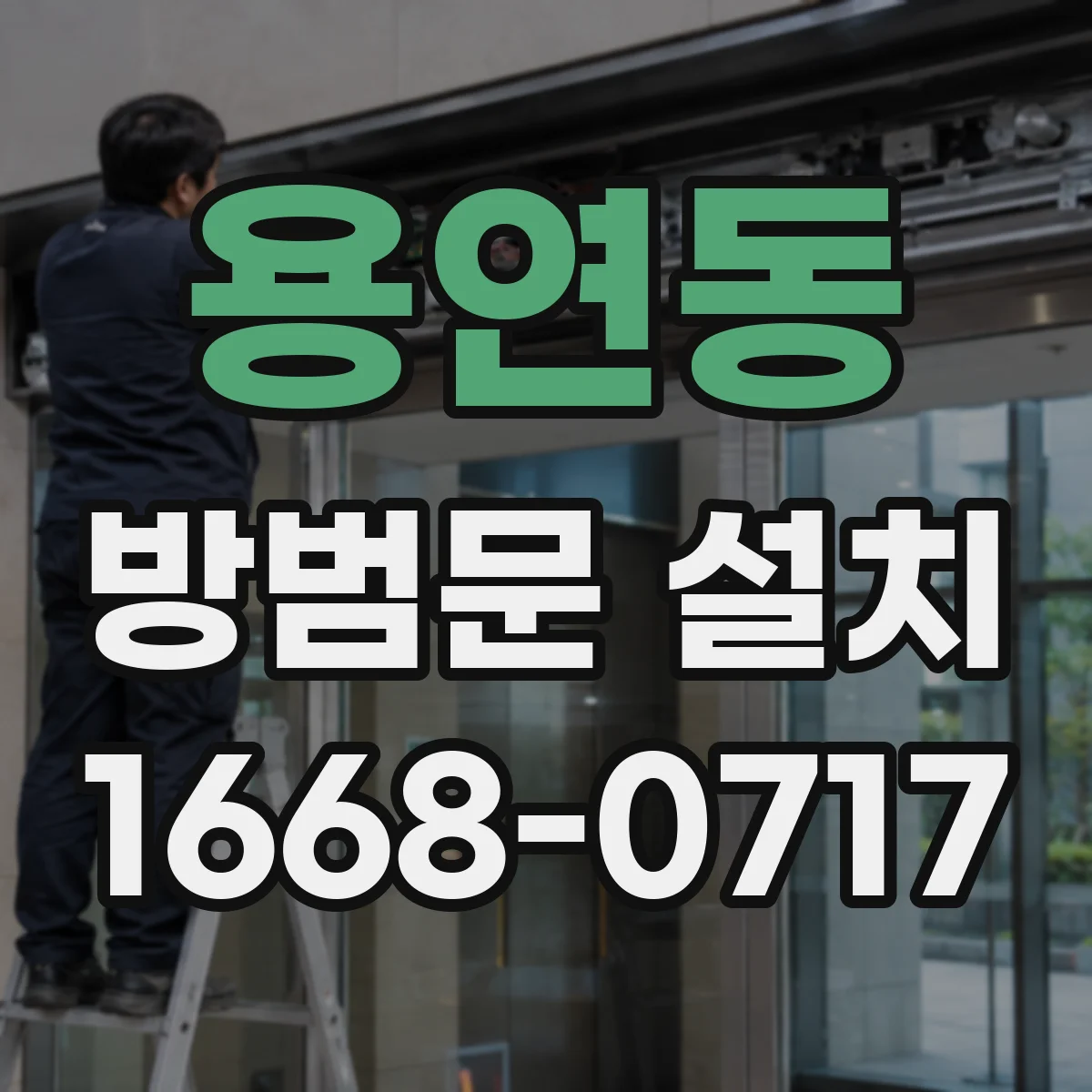 용연동 방범문 설치